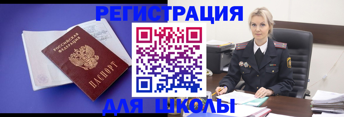 временная регистрация для школы в Архангельске